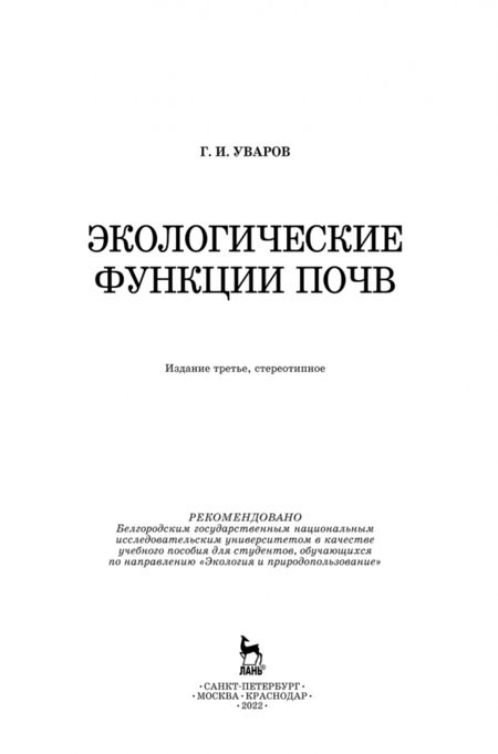 Фотография книги "Геннадий Уваров: Экологические функции почв. Учебное пособие"
