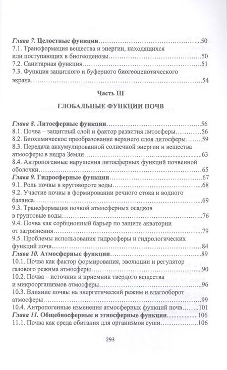 Фотография книги "Геннадий Уваров: Экологические функции почв. Учебное пособие"
