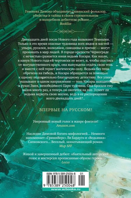 Фотография книги "Геновева Димова: Ведьмин справочник по чудовищам. Книга 1. Темные дни"