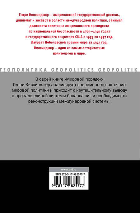 Фотография книги "Генри Альфред: Мировой порядок"