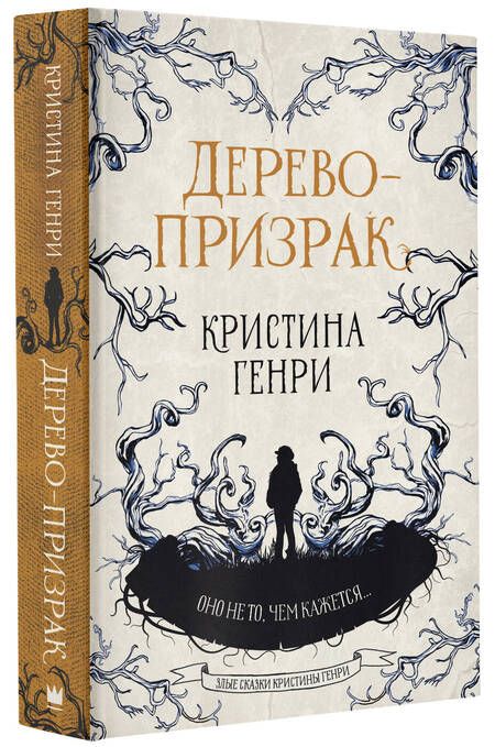 Фотография книги "Генри: Дерево-призрак"