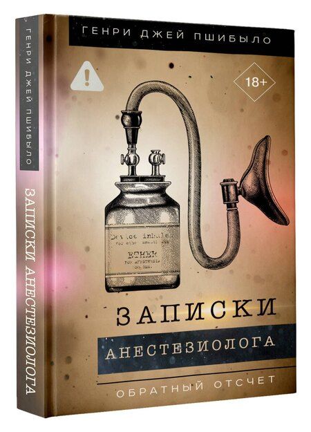 Фотография книги "Генри Джей: Обратный отсчет. Записки анестизиолога"