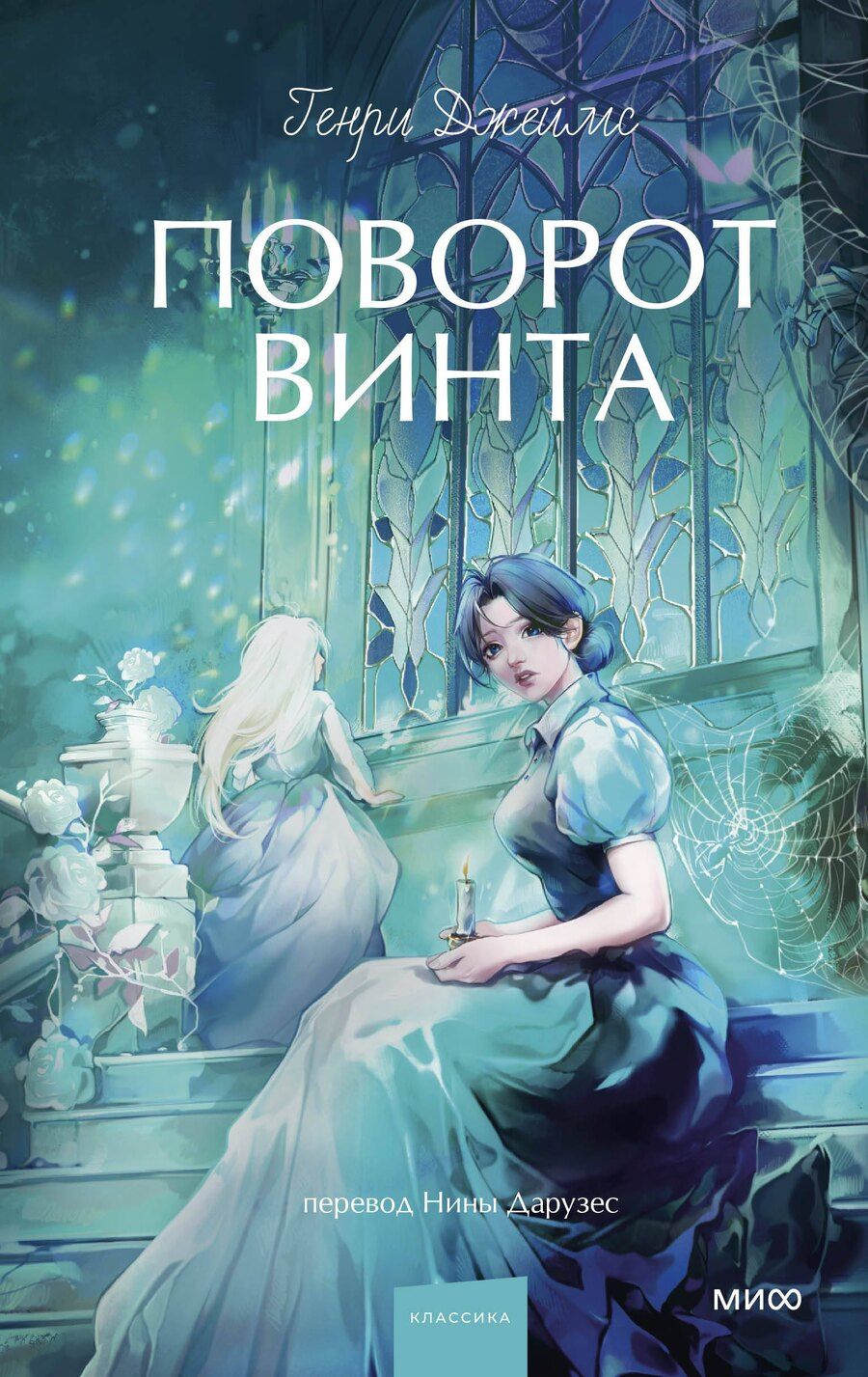 Обложка книги "Генри Джеймс: Поворот винта. Вечные истории. Young Adult"