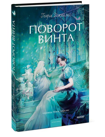 Фотография книги "Генри Джеймс: Поворот винта. Вечные истории. Young Adult"