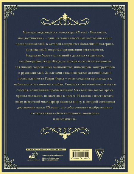 Фотография книги "Генри Форд: Моя жизнь. Мои достижения. Подарочное издание"