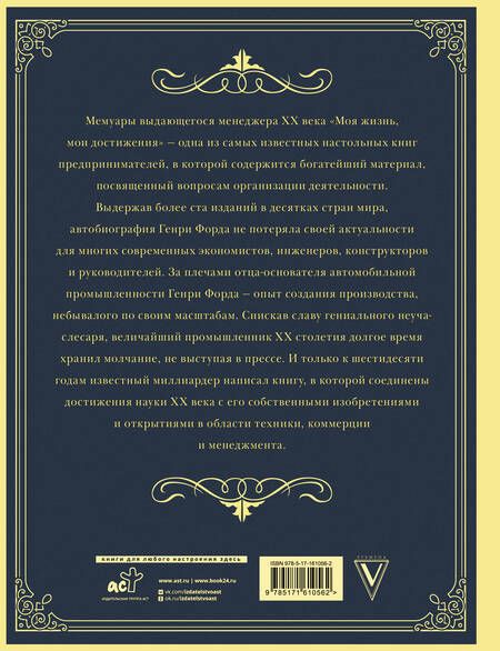Фотография книги "Генри Форд: Моя жизнь. Мои достижения. Подарочное издание"