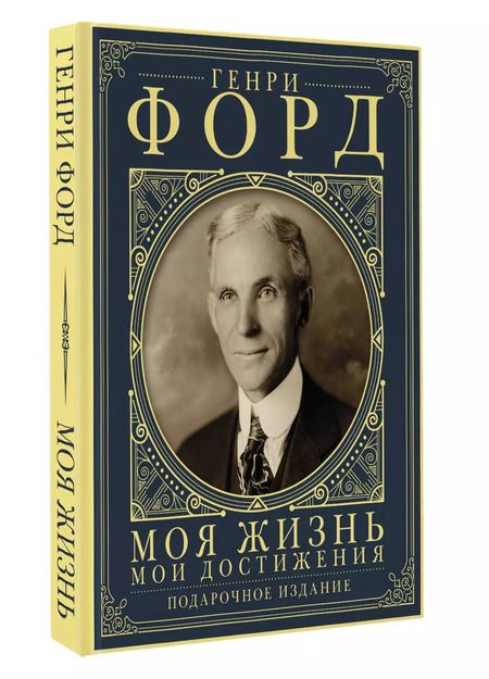 Фотография книги "Генри Форд: Моя жизнь. Мои достижения. Подарочное издание"