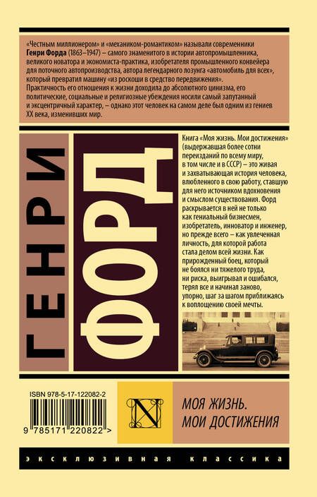 Фотография книги "Генри Форд: Моя жизнь. Мои достижения"