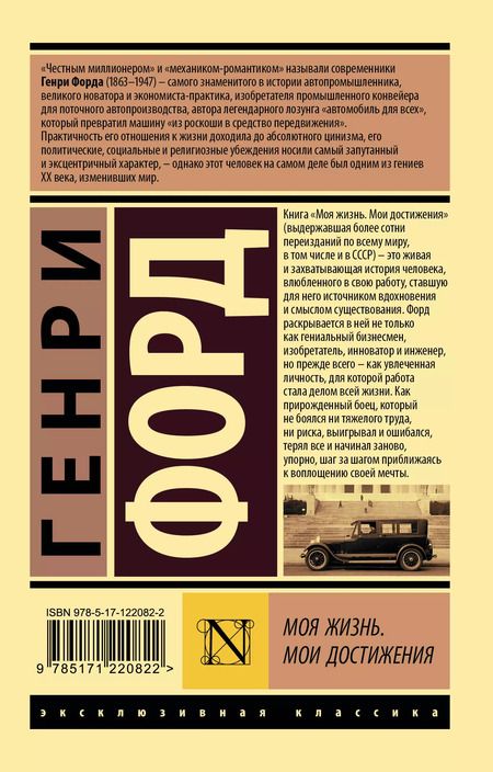 Фотография книги "Генри Форд: Моя жизнь. Мои достижения"