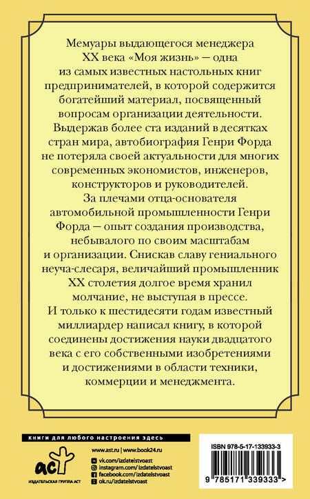 Фотография книги "Генри Форд: Моя жизнь. С современными комментариями"