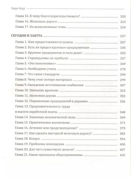 Фотография книги "Генри Форд: Моя жизнь, мой бизнес: Сборник с современными комментариями"