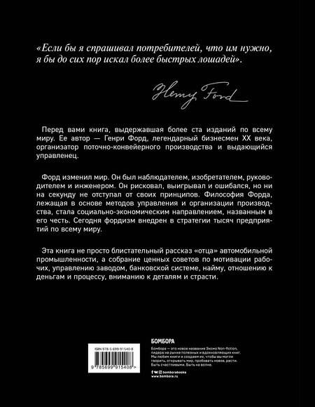 Фотография книги "Генри Форд: Моя жизнь,мои достижения"