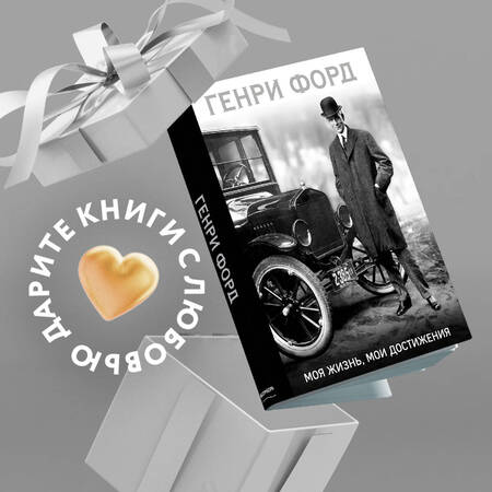 Фотография книги "Генри Форд: Моя жизнь,мои достижения"