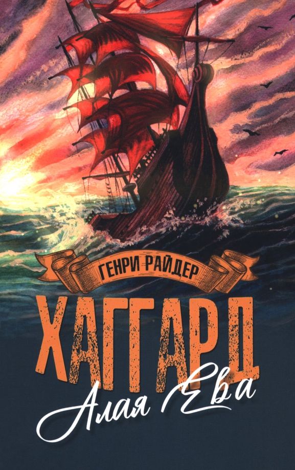 Обложка книги "Генри Хаггард: Алая Ева. Сердце Мира"