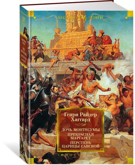 Фотография книги "Генри Хаггард: Дочь Монтесумы. Прекрасная Маргарет. Перстень царицы Савской"