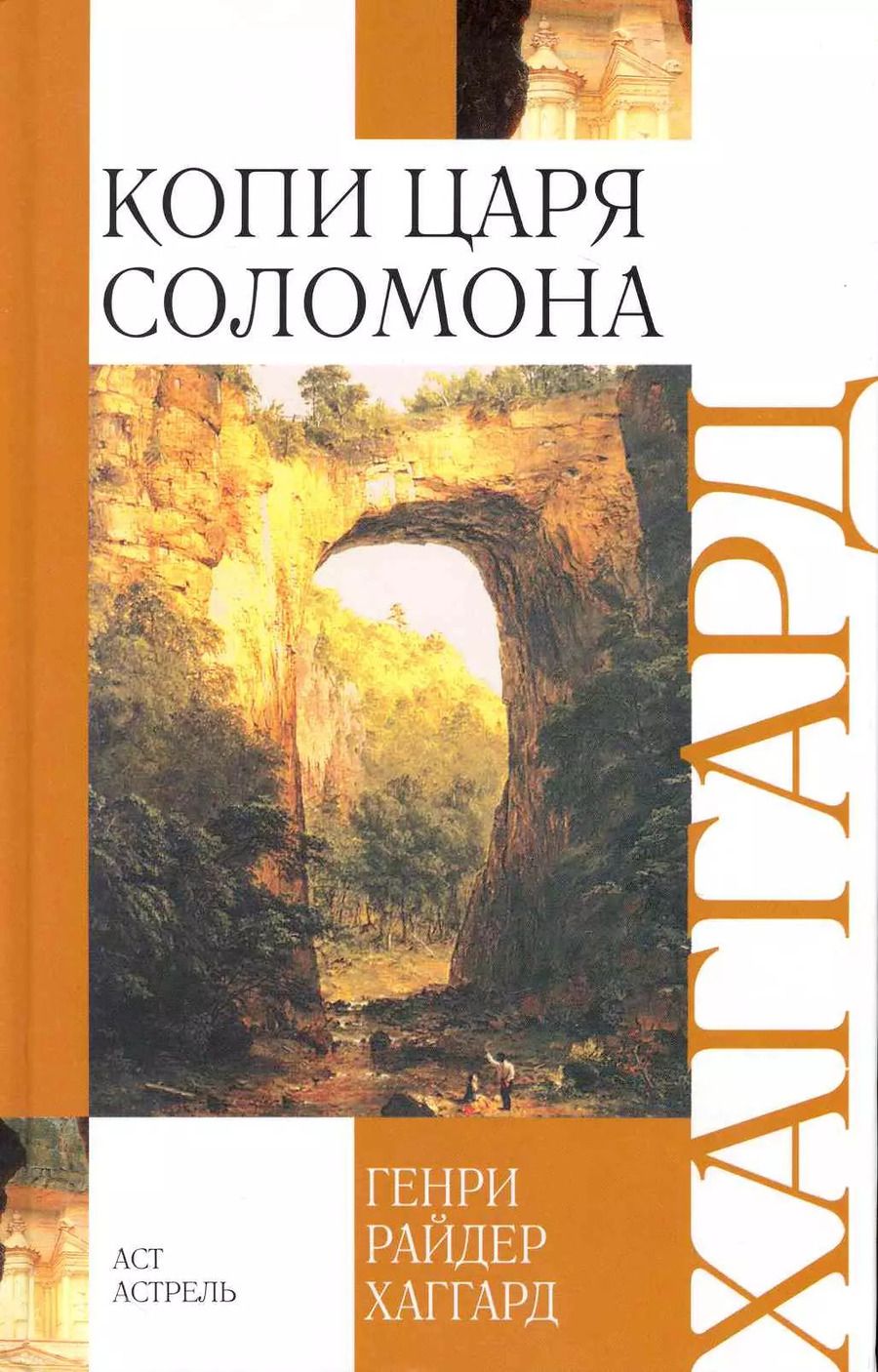 Обложка книги "Генри Хаггард: Копи царя Соломона"