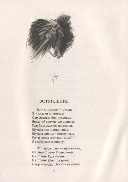 Фотография книги "Генри Лонгфелло: Песнь о Гайавате: Поэма"