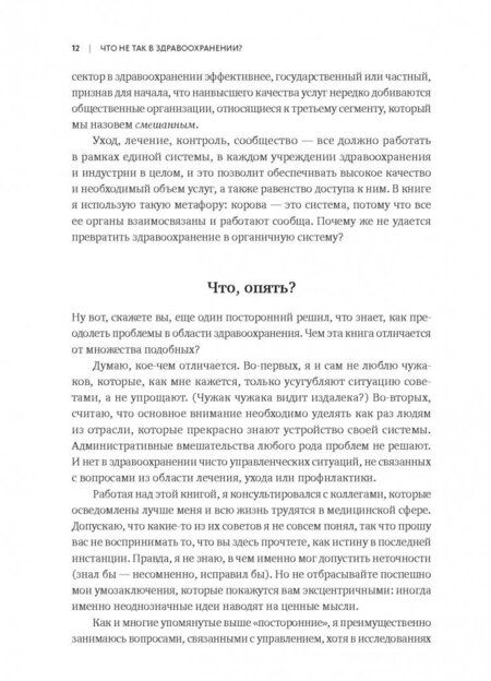 Фотография книги "Генри Минцберг: Что не так в здравоохранении? Мифы. Проблемы. Решения"