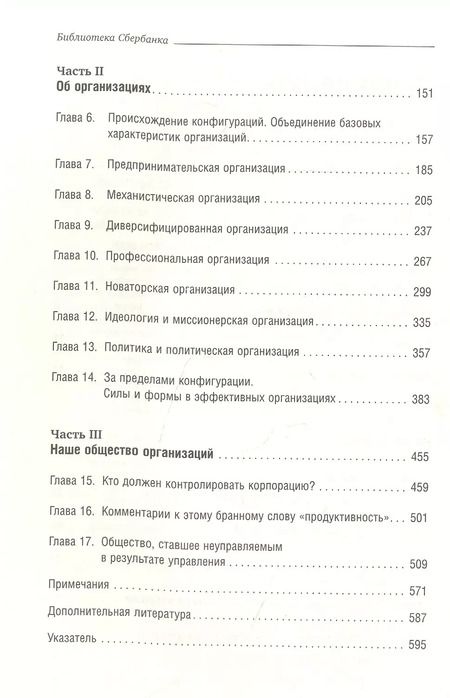 Фотография книги "Генри Минцберг: Меннеджмент. Природа и структура организации"