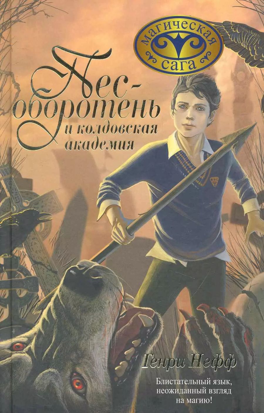 Обложка книги "Генри Нефф: Пес-оборотень и колдовская академия"