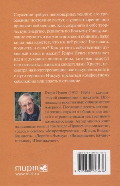 Фотография книги "Генри Нувен: Путь сердца Духовность пустыни и современное служение"