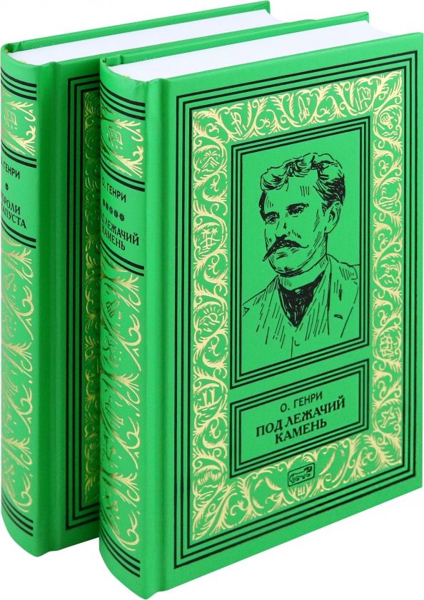 Обложка книги "Генри О.: Короли и капуста. Под лежачий камень. Комплект в 2-х томах"