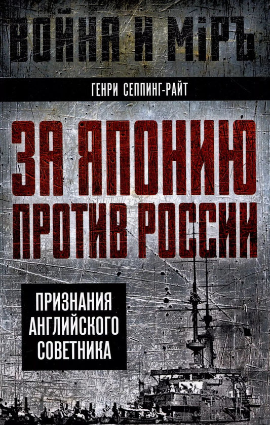 Обложка книги "Генри Сеппинг-Райт: За Японию против России. Признания английского советника"