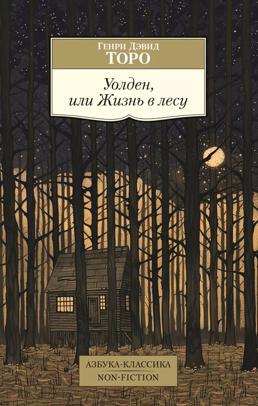 Обложка книги "Генри Торо: Уолден, или Жизнь в лесу"