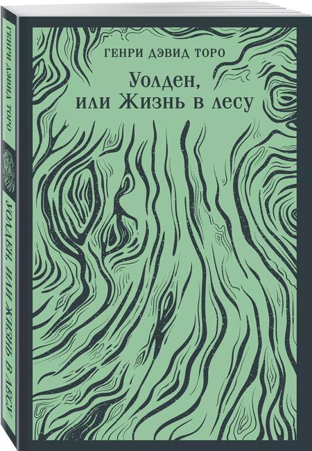 Фотография книги "Генри Торо: Уолден, или Жизнь в лесу"