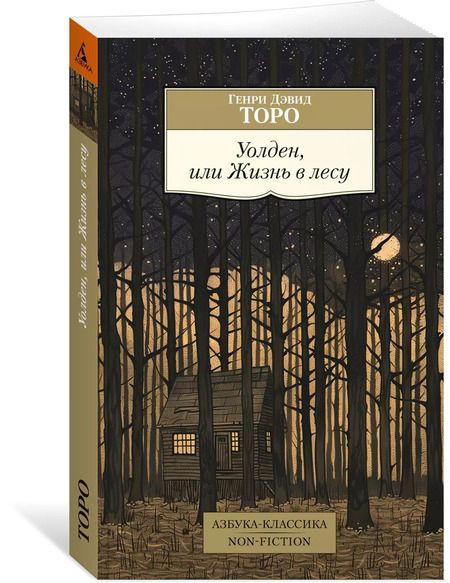 Фотография книги "Генри Торо: Уолден, или Жизнь в лесу"