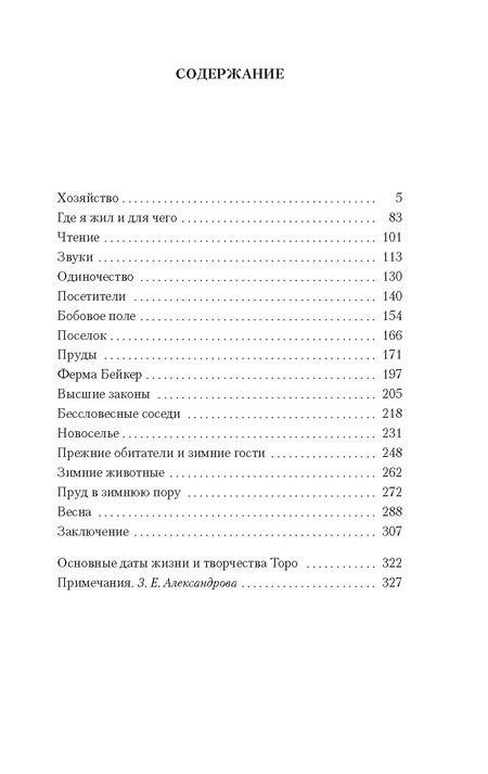 Фотография книги "Генри Торо: Уолден, или Жизнь в лесу"