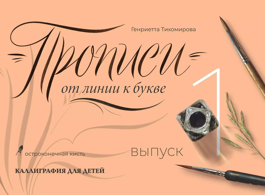 Обложка книги "Генриетта Тихомирова: Прописи от линии к букве. Выпуск 1"