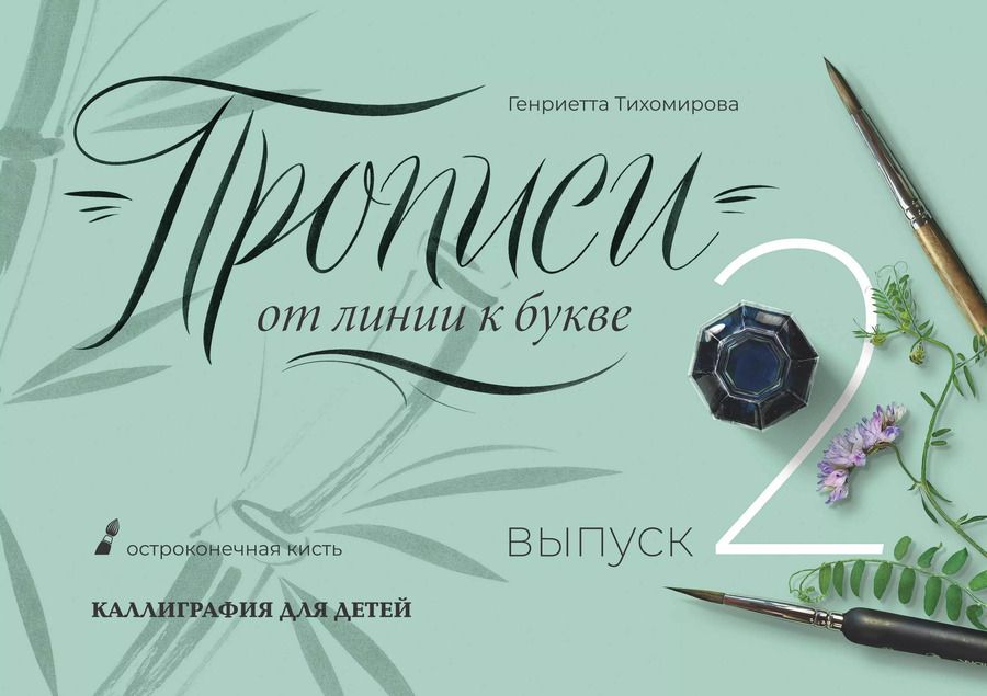 Обложка книги "Генриетта Тихомирова: Прописи от линии к букве. Выпуск 2"