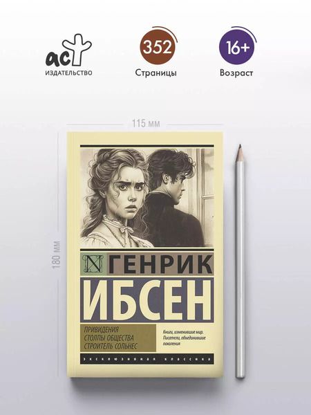 Фотография книги "Генрик Ибсен: Привидения. Столпы общества. Строитель Сольнес"