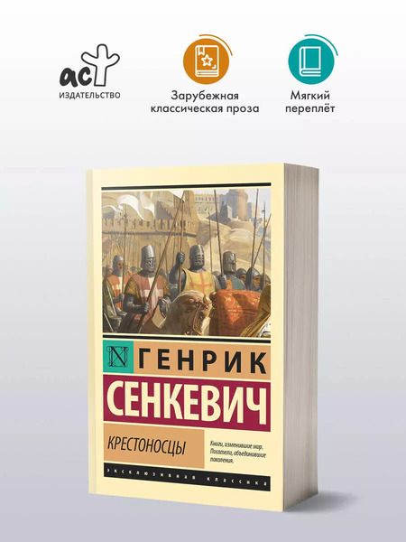 Фотография книги "Генрик Сенкевич: Крестоносцы"