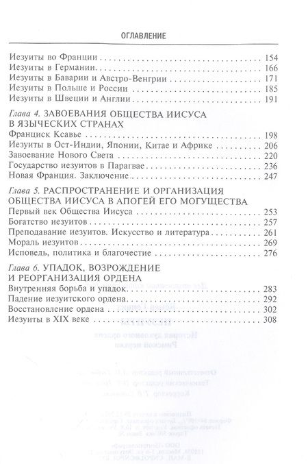 Фотография книги "Генрих Бемер: Иезуиты. История духовного ордена Римской церкви"