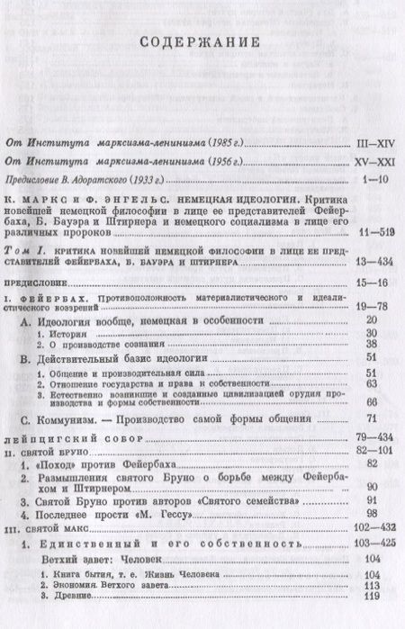 Фотография книги "Генрих, Энгельс: Немецкая идеология. Критика новейшей немецкой философии в лице ее представителей Фейербаха, Б.Бауэра и Штирнера и немецкого социализма в лице его различных пророков. С приложением статьи Ф.Энгельса «Истинные социалисты»"