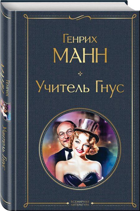 Фотография книги "Генрих Манн: Учитель Гнус"