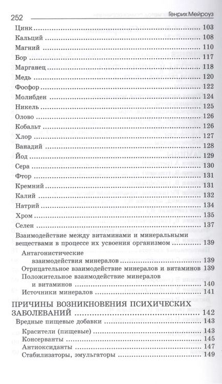 Фотография книги "Генрих Мейроуз: Нутрицевтика как метод психокоррекции"