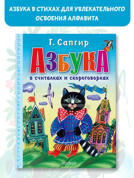 Фотография книги "Генрих Сапгир: Азбука в считалках и скороговорках"