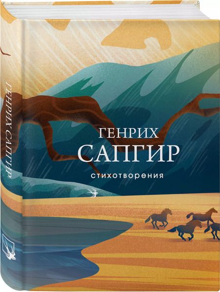 Фотография книги "Генрих Сапгир: Стихотворения"
