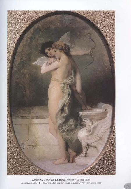 Фотография книги "Генрих Семирадский. Античная идиллия"