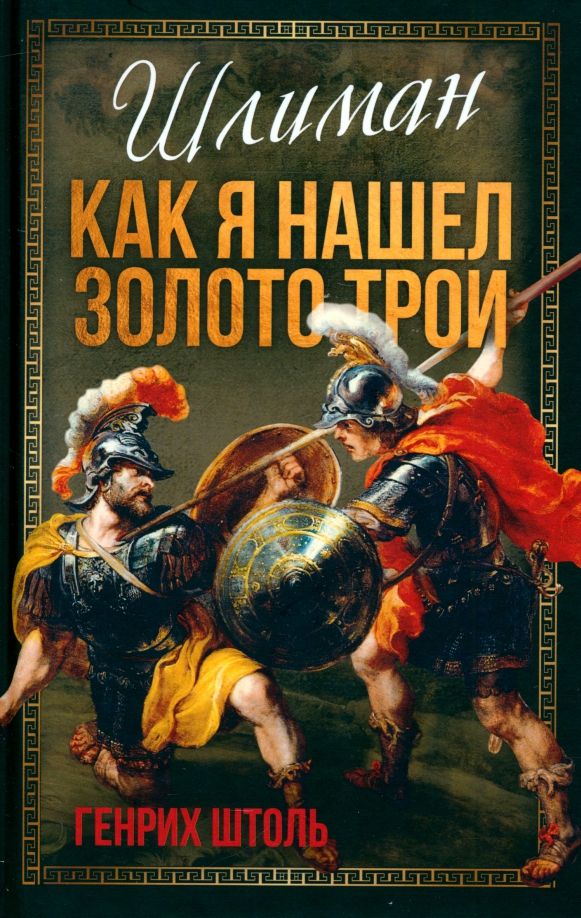 Обложка книги "Генрих Штоль: Шлиман. Как я нашел золото Трои"