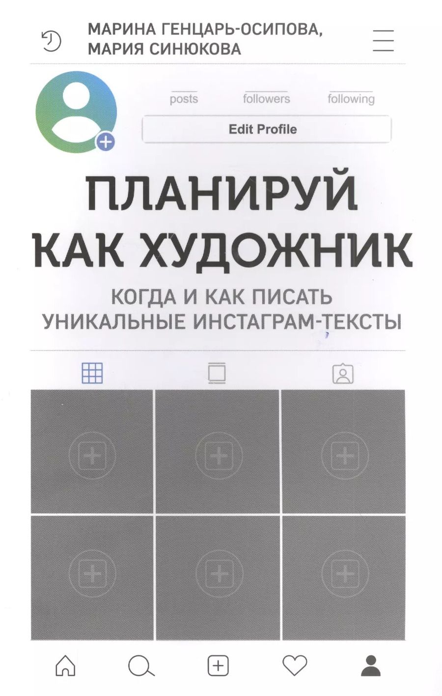 Обложка книги "Генцарь-Осипова, Синюкова: Планируй как художник. Когда и как писать уникальные инстаграм-тексты"