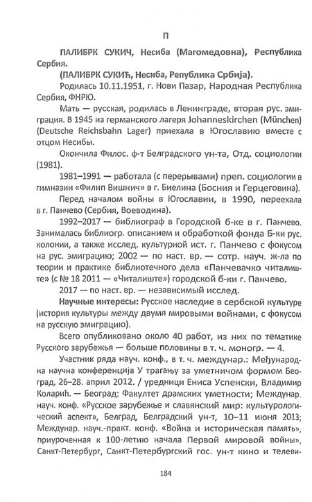 Фотография книги "Гентшке, Сабенникова, Ловцов: Исследователи Русского зарубежья. Биобиблиографический словарь"