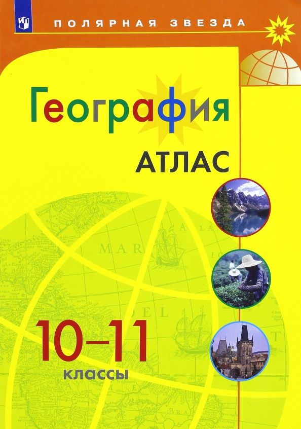 Обложка книги "География. 10-11 классы. Атлас. ФГОС"