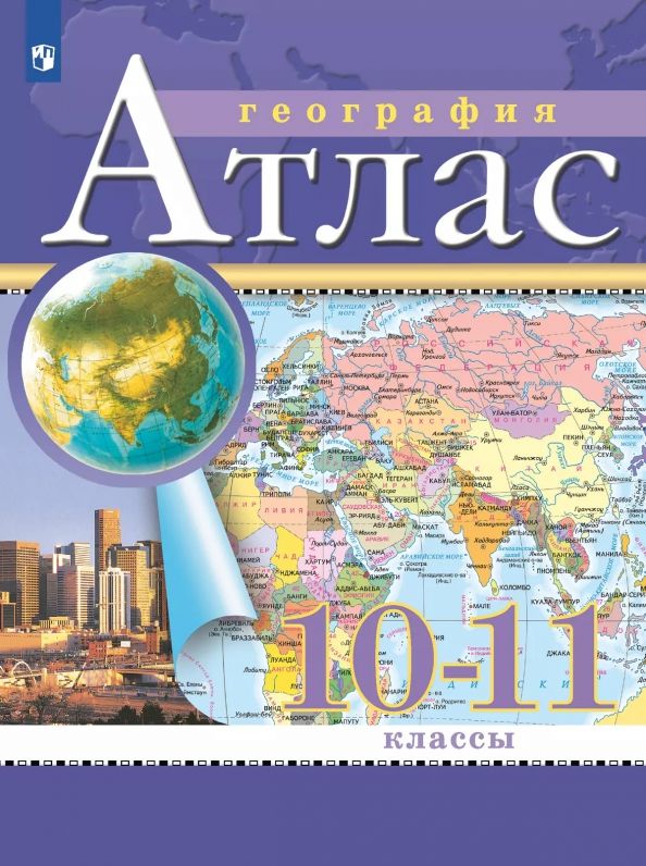 Обложка книги "География. 10-11 классы. Атлас"