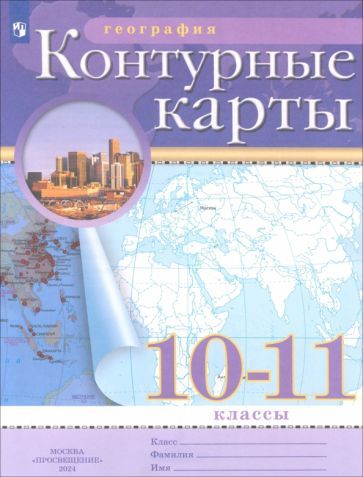 Обложка книги "География. 10-11 классы. Контурные карты"