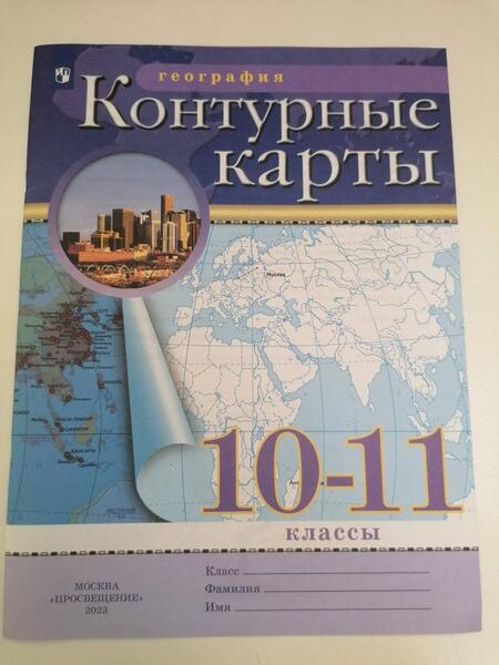 Фотография книги "География. 10-11 классы. Контурные карты"