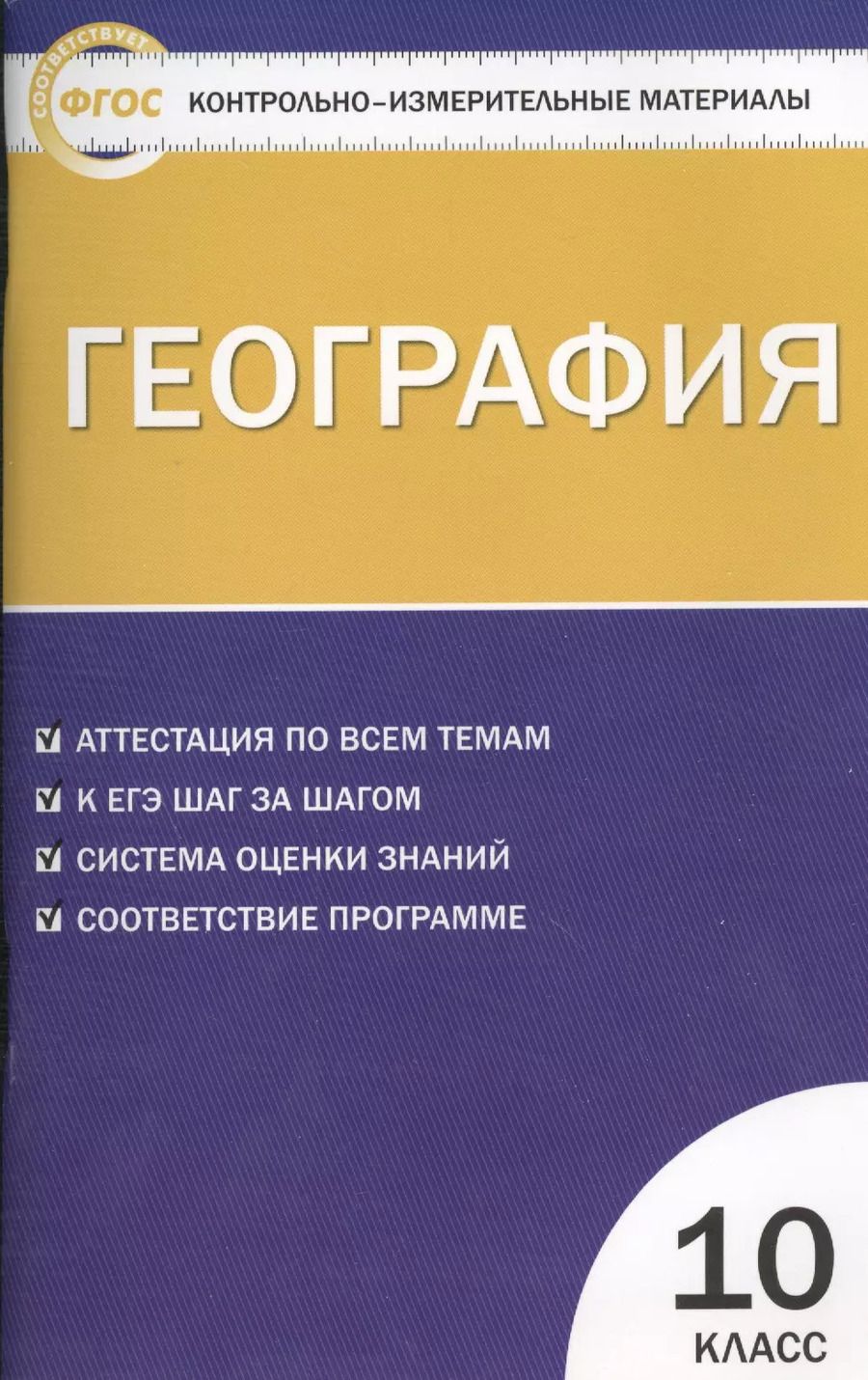 Обложка книги "География. 10 класс. Аттестация по всем темам. К ЕГЭ шаг за шагом. Система оценки знаний. Соответствие программе"
